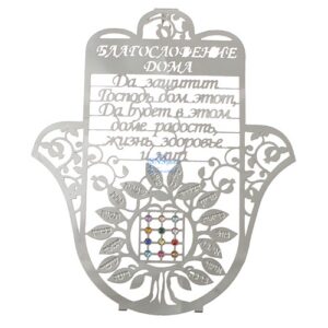 Metal Laser Cut Hamsa Russian Home Blessing- Tree Of Life